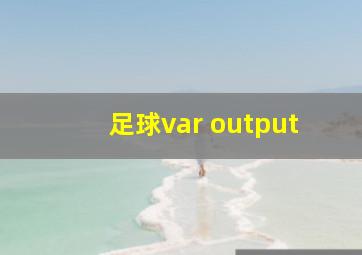 足球var output